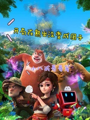 开局熊出没开局揍了李老板