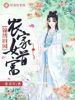 锦绣田园:农家女首富