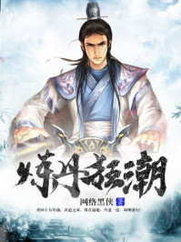 炼丹狂潮小说免费