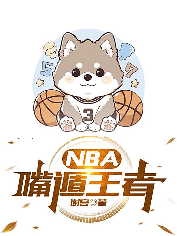 nba嘴遁王者听书在线听