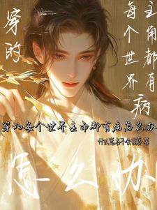 主角身边的人都穿越了的小说