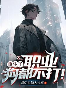 不当舔狗后校花哭问为什么漫画