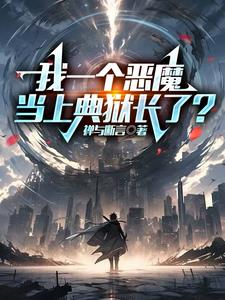 我一个恶魔,当上典狱长了?