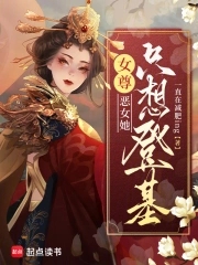 女尊:恶女她只想登基