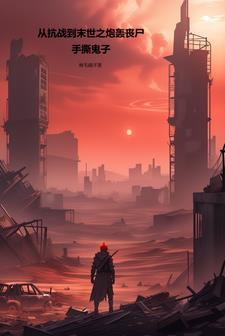 离婚后前妻疯狂追求我 小说