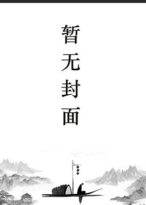 柳云湘严暮的小说叫什么名字